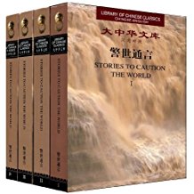 Library of Chinese Classics: Stories to Caution the World